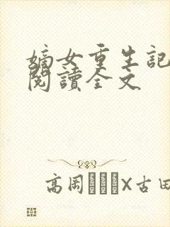 嫡女重生记在线阅读全文