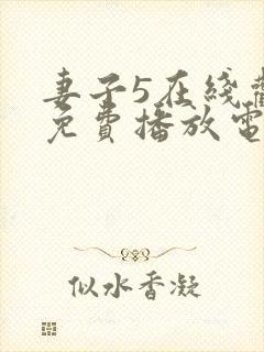 妻子5在线观看免费播放电视剧