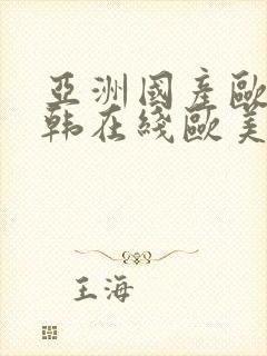 亚洲国产欧美日韩在线欧美日韩国产在线观看