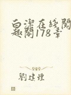 白洁在线阅读笔趣阁178章封面