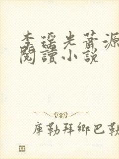 李瑶光萧源免费阅读小说