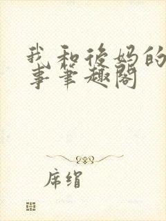 我和后妈的二三事笔趣阁