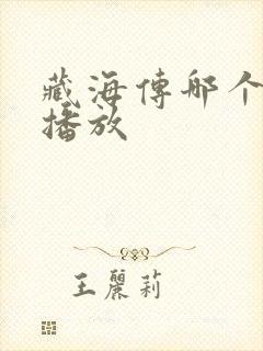 藏海传哪个平台播放