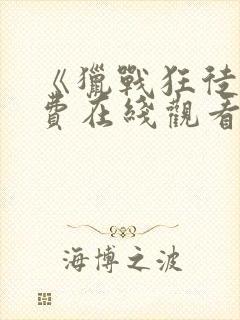 《猎战狂徒》免费在线观看