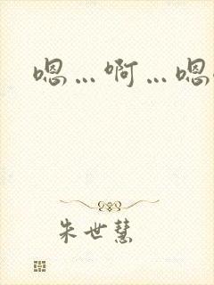 嗯…啊…嗯嗯…