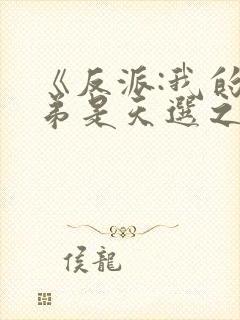 《反派:我的弟弟是天选之子》