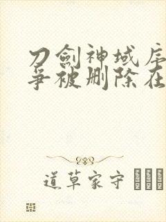 刀剑神域序列之争被删除在哪封面