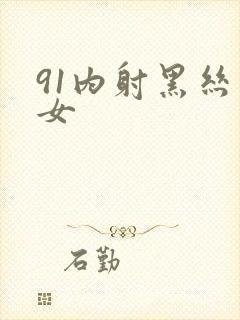 91内射黑丝美女