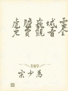 虎胆巍城电视剧免费观看全集完整版