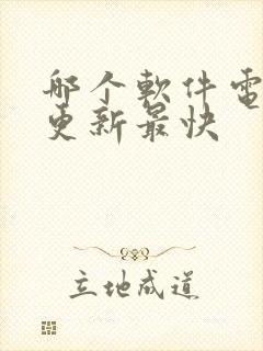 哪个软件电视剧更新最快封面