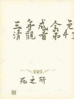 三年成全免费高清观看第4季