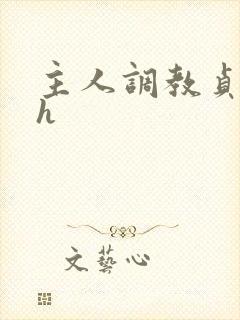 主人调教贞c戴h