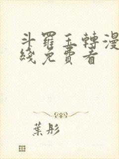 斗罗玉转漫画在线免费看