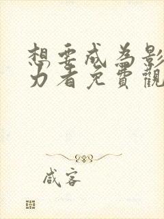 想要成为影之实力者免费观看动漫封面