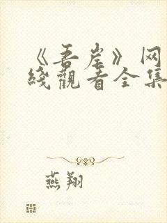 《吾岸》网剧在线观看全集