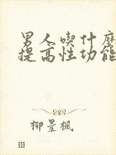 男人吃什么药能提高性功能封面