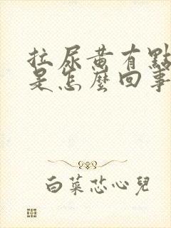 拉尿黄有点刺痛是怎么回事