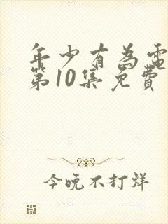 年少有为电视剧第10集免费观看