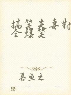 搞笑夫妻对话大全爆笑封面