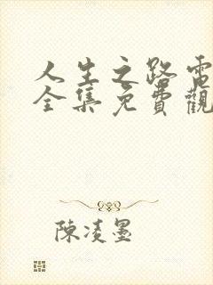 人生之路电视剧全集免费观看高清