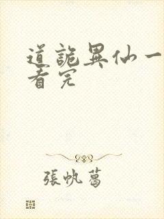 道诡异仙一口气看完