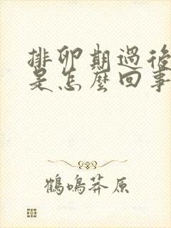 排卵期过后胸疼是怎么回事封面