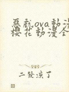 恶戏ova动漫樱花动漫全集剧情