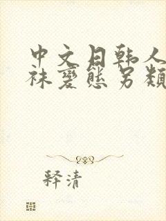 中文日韩人妻丝袜变态另类专区