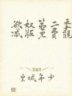 欲奴第二季未删减版免费观看