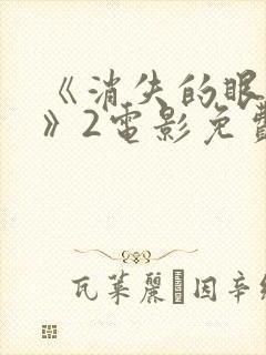 《消失的眼角膜》2电影免费版