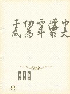 千仞雪怀中签到成为斗罗大反派