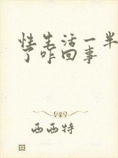 性生活一半就软了咋回事