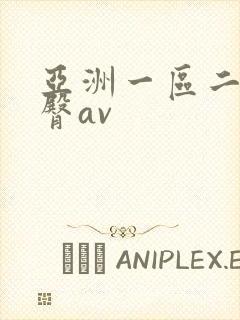 亚洲一区二区蜜臀av