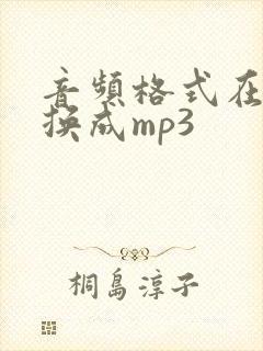 音频格式在线转换成mp3封面