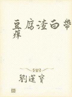 豆腐渣白带下身痒