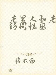 老男人和老男人的同性恋封面