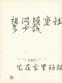 视网膜变性手术多少钱