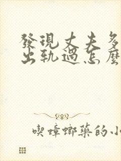 发现丈夫多年前出轨过怎么办