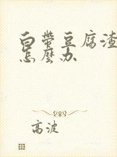 白带豆腐渣偏黄怎么办