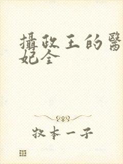 摄政王的医品狂妃全