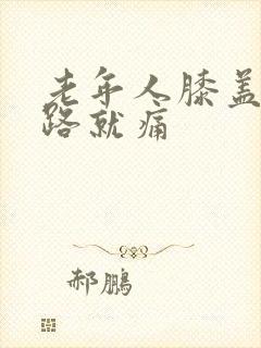 老年人膝盖一走路就痛封面