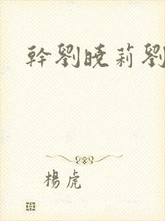 干刘晓莉刘亦菲