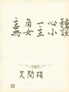 主角一心种田的无女主小说