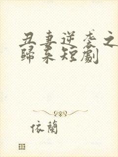 丑妻逆袭之华丽归来短剧