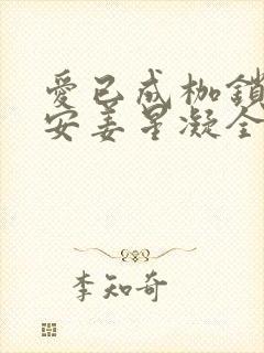 爱已成枷锁陆祁安姜星凝全本阅读封面