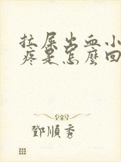 拉屎出血小肚子疼是怎么回事封面