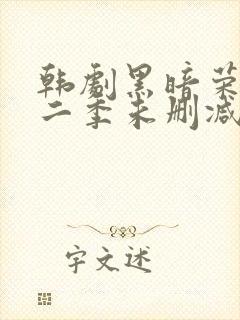 韩剧黑暗荣耀第二季未删减版