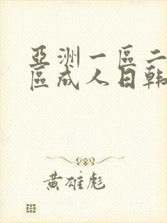 亚洲一区二区三区成人日韩封面