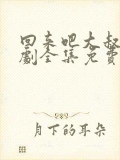 回来吧大叔电视剧全集免费观看高清封面