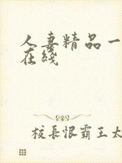 人妻精品一区二在线